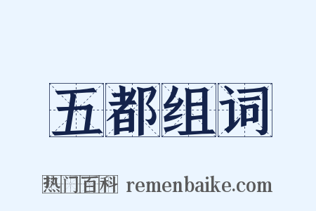 五都组词是什么意思的图片